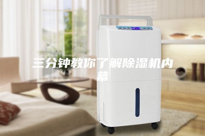 三分钟教你了解除湿机内幕