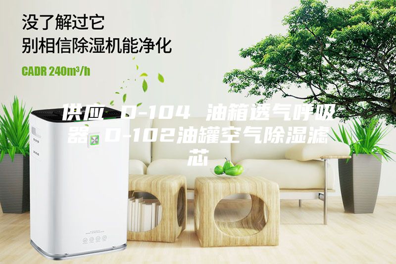 供应 D-104 油箱透气呼吸器 D-102油罐空气除湿滤芯