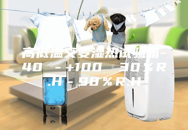 高低温交变湿热试验箱-40℃－+100℃ 30％R.H－98％R.H