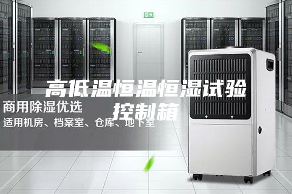 高低温恒温恒湿试验控制箱