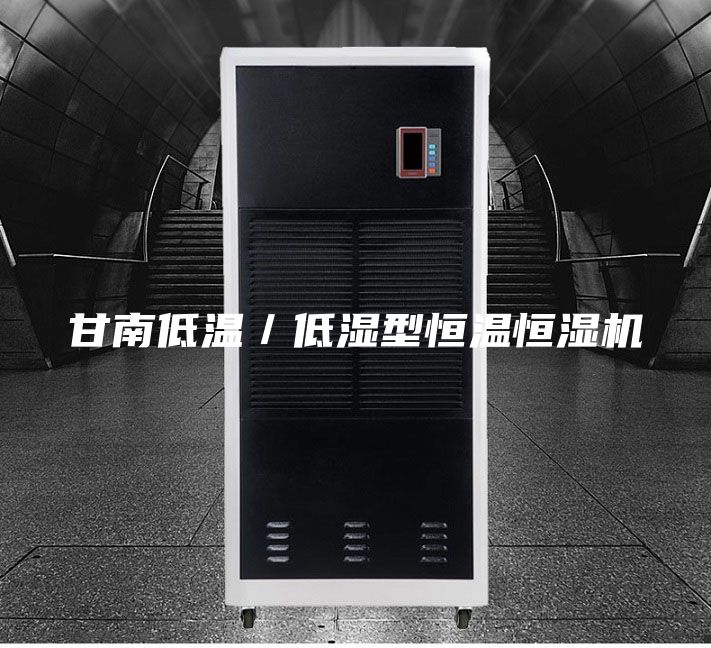 甘南低温／低湿型恒温恒湿机