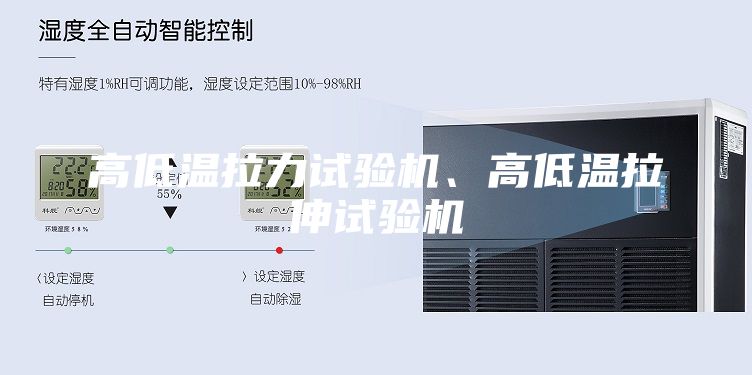 高低温拉力试验机、高低温拉伸试验机