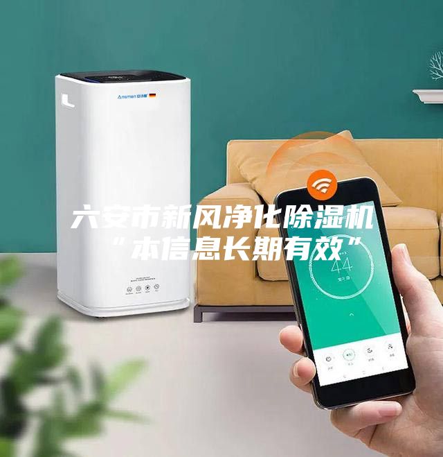 六安市新风净化除湿机“本信息长期有效”
