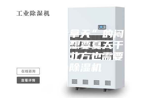 拒绝“桑拿天”的闷热潮湿，想要夏天干爽舒适，北方也需要一台除湿机