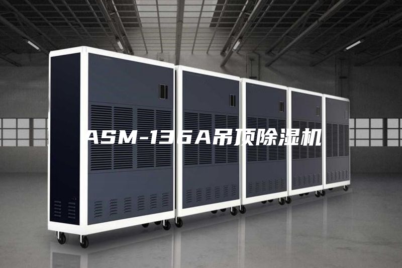 ASM-136A吊顶除湿机