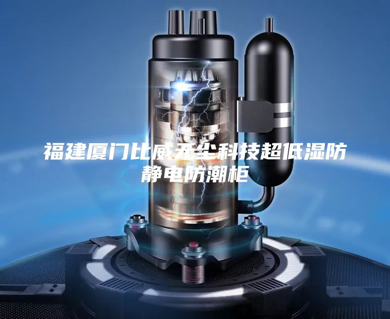 福建厦门比威无尘科技超低湿防静电防潮柜