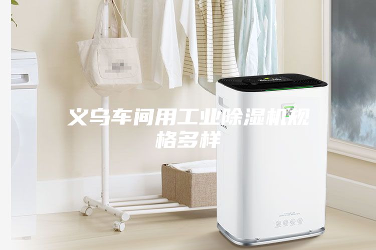义乌车间用工业除湿机规格多样