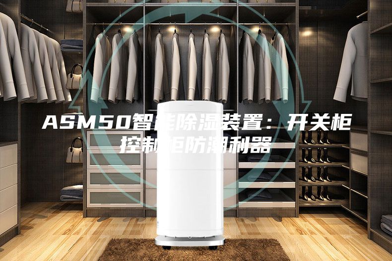 ASM50智能除湿装置：开关柜控制柜防潮利器