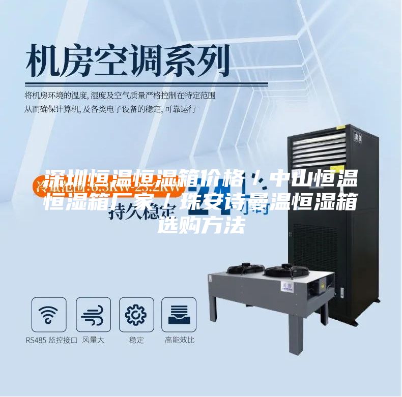 深圳恒温恒湿箱价格／中山恒温恒湿箱厂家／珠安诗曼温恒湿箱选购方法