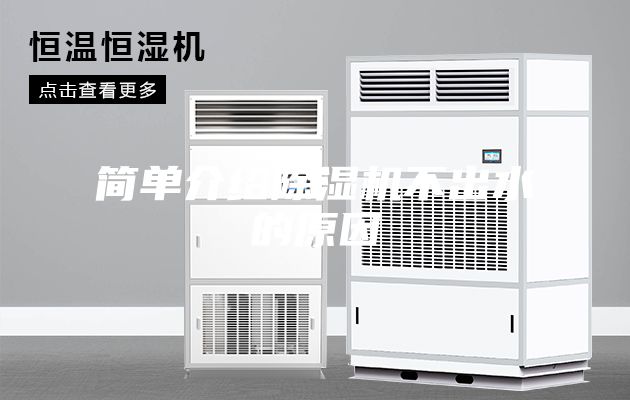简单介绍除湿机不出水的原因