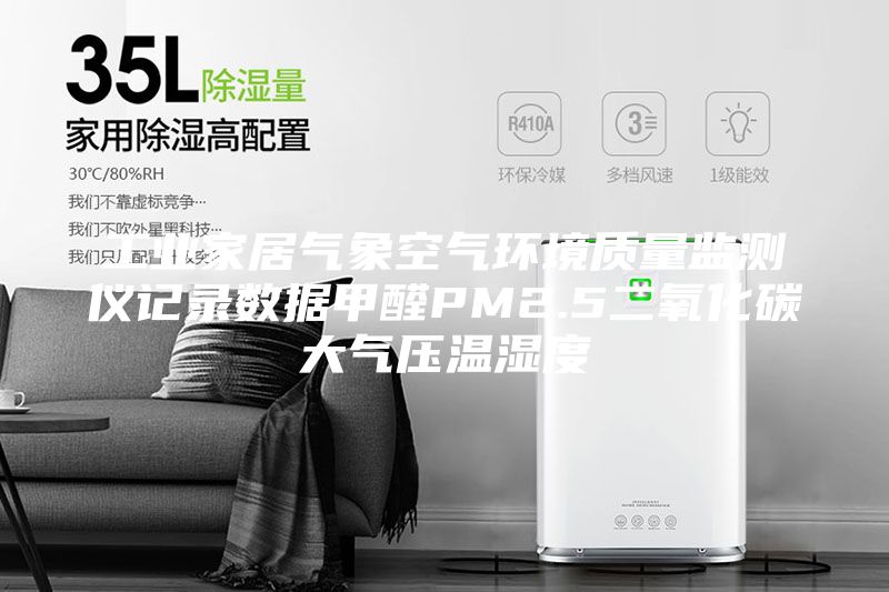 工业家居气象空气环境质量监测仪记录数据甲醛PM2.5二氧化碳大气压温湿度