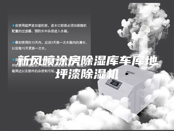 新风喷涂房除湿库车库地坪漆除湿机