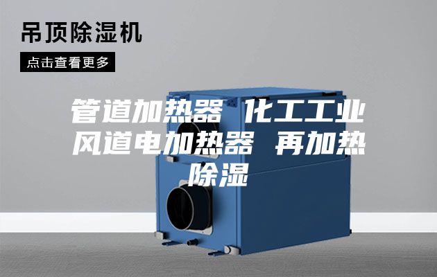 管道加热器 化工工业风道电加热器 再加热除湿
