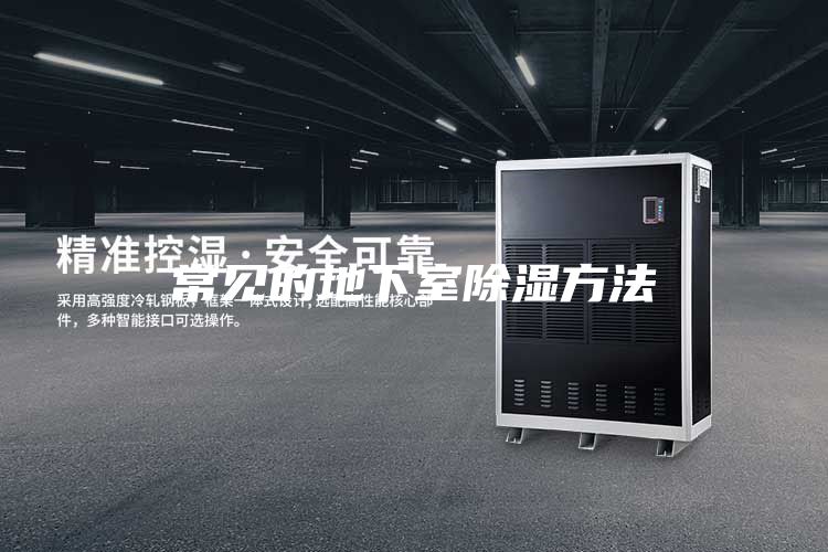 常见的地下室除湿方法