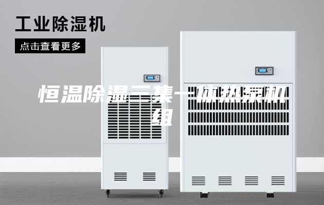 恒温除湿三集一体热泵机组