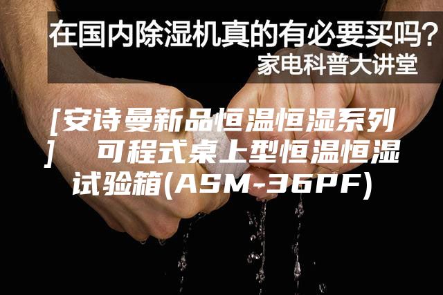 [安诗曼新品恒温恒湿系列]  可程式桌上型恒温恒湿试验箱(ASM-36PF)