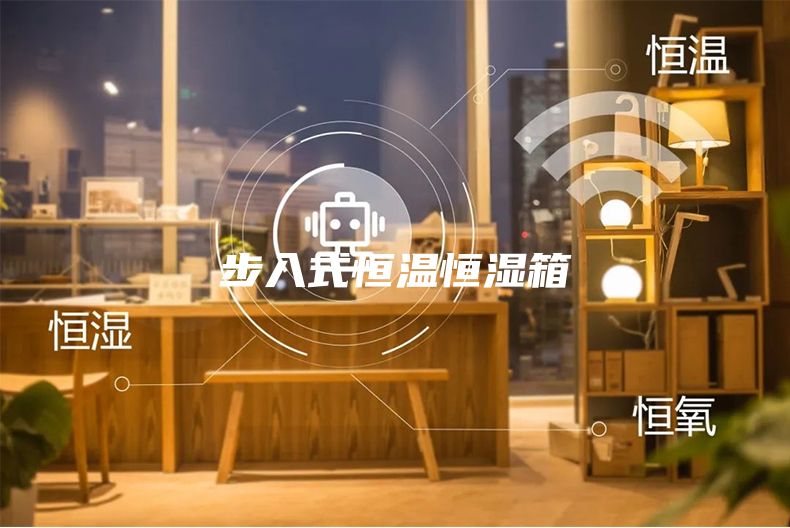 步入式恒温恒湿箱