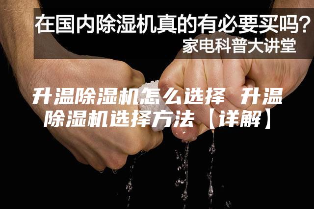 升温除湿机怎么选择 升温除湿机选择方法【详解】