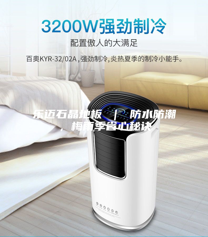 乐迈石晶地板 ｜ 防水防潮，梅雨季省心秘诀