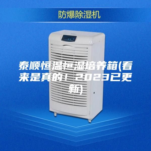泰顺恒温恒湿培养箱(看来是真的！2023已更新)