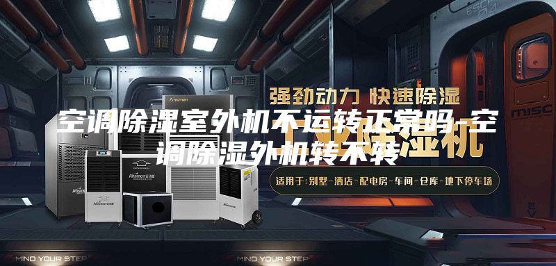 空调除湿室外机不运转正常吗-空调除湿外机转不转