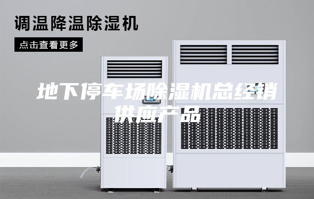 地下停车场除湿机总经销供应产品