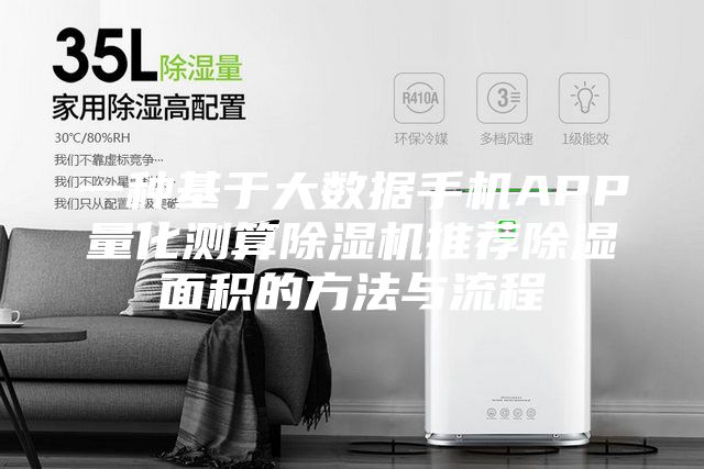 一种基于大数据手机APP量化测算除湿机推荐除湿面积的方法与流程