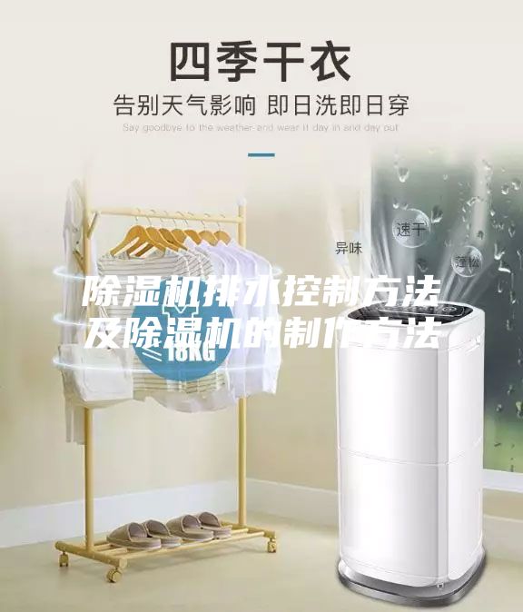 除湿机排水控制方法及除湿机的制作方法