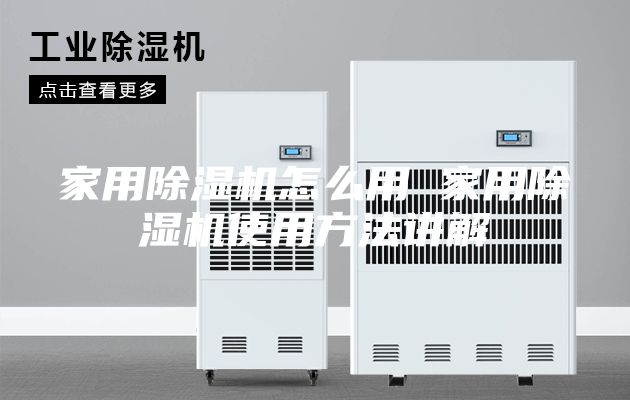 家用除湿机怎么用 家用除湿机使用方法讲解