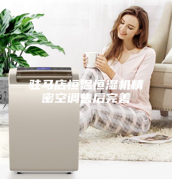 驻马店恒温恒湿机精密空调售后完善