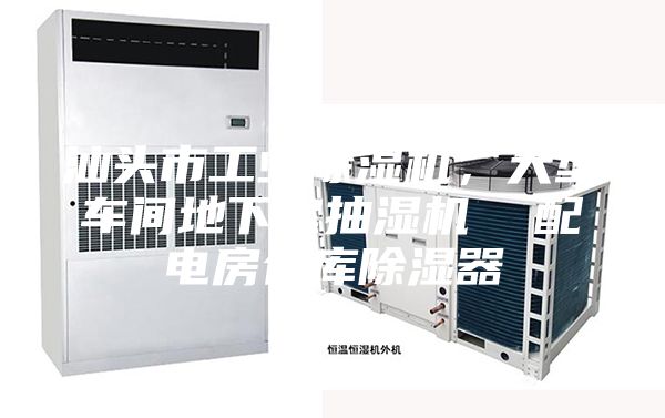 汕头市工业除湿机,大型车间地下室抽湿机 配电房仓库除湿器