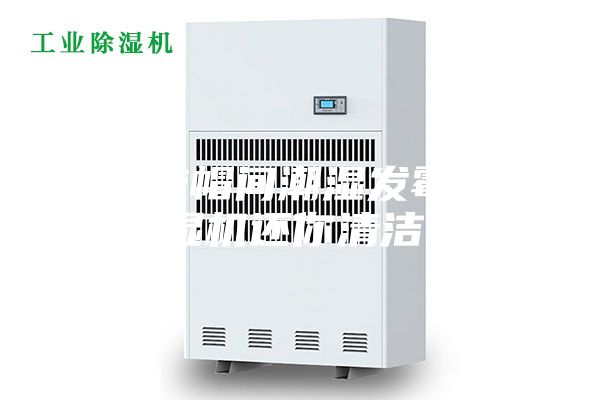 解决衣帽间潮湿发霉问题 除湿机还你清洁干爽