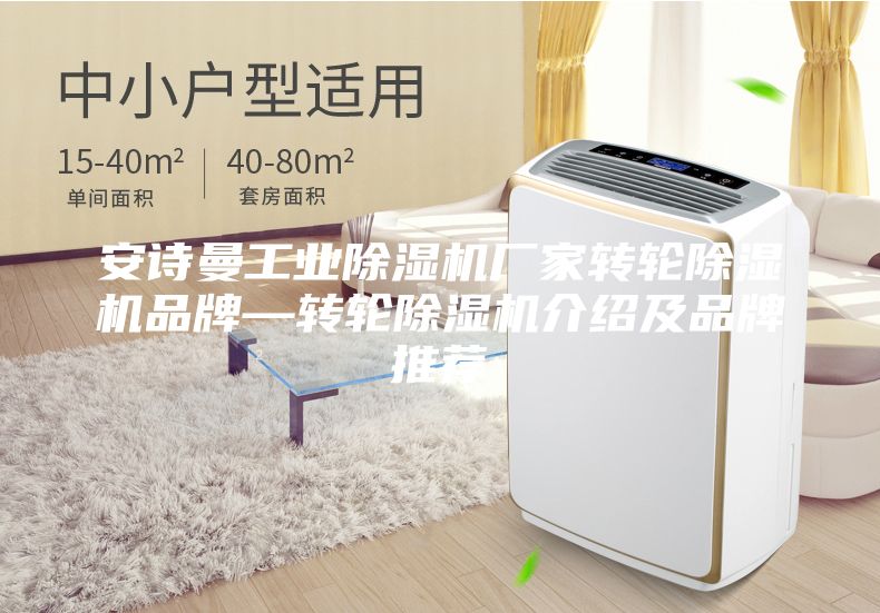 安诗曼工业除湿机厂家转轮除湿机品牌—转轮除湿机介绍及品牌推荐