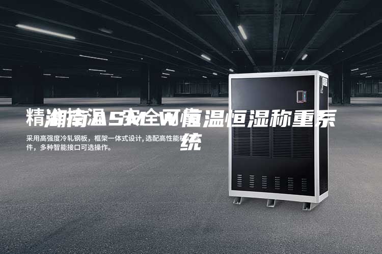 湖南ASM-W恒温恒湿称重系统