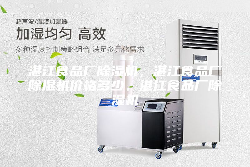 湛江食品厂除湿机，湛江食品厂除湿机价格多少，湛江食品厂除湿机