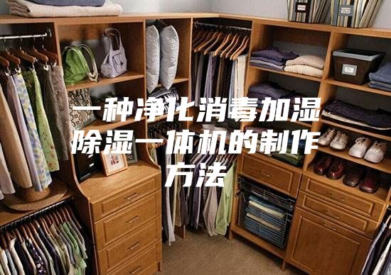 一种净化消毒加湿除湿一体机的制作方法