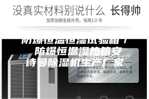 防爆恒温恒湿试验箱／ 防爆恒温湿热箱安诗曼除湿机生产厂家