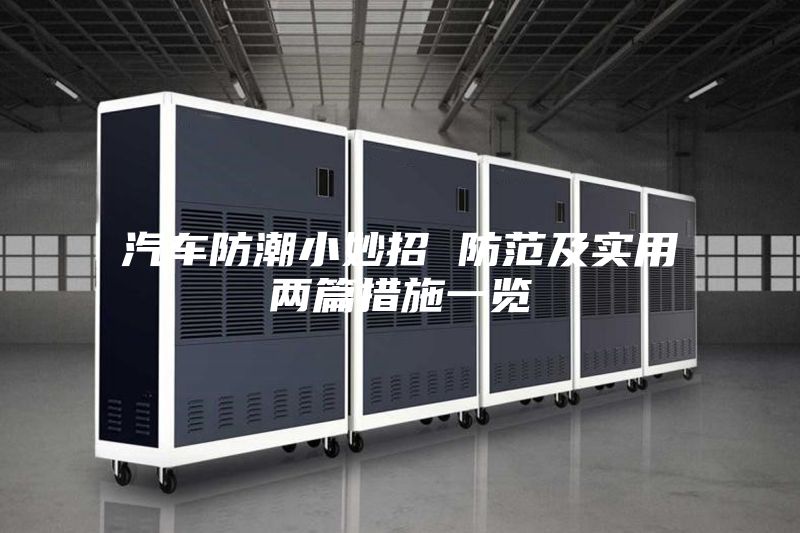 汽车防潮小妙招 防范及实用两篇措施一览