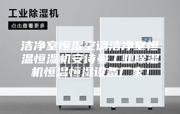 洁净室恒湿空调洁净室恒温恒湿机安诗曼工业除湿机恒温恒湿设备厂家！