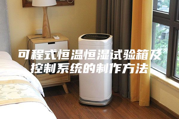 可程式恒温恒湿试验箱及控制系统的制作方法