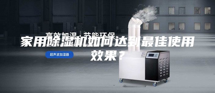 家用除湿机如何达到最佳使用效果？