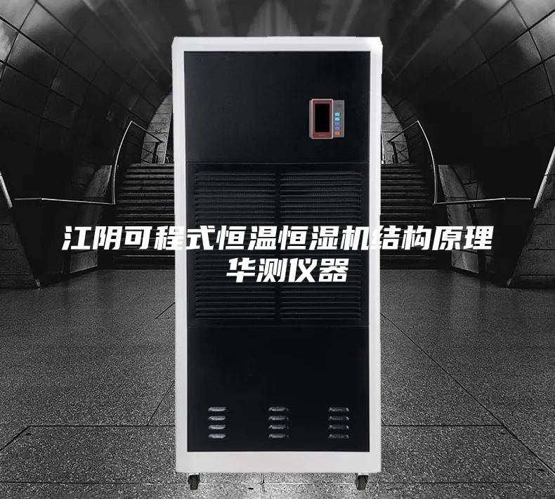 江阴可程式恒温恒湿机结构原理 华测仪器