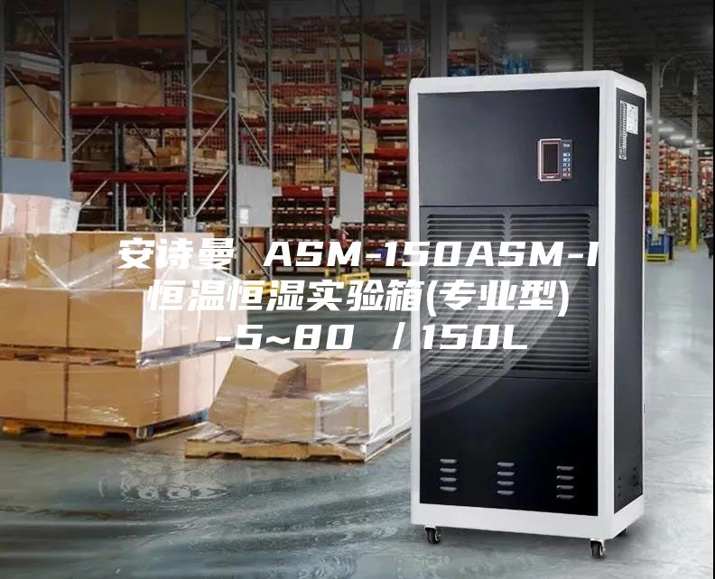 安诗曼 ASM-150ASM-I 恒温恒湿实验箱(专业型)  -5~80℃／150L