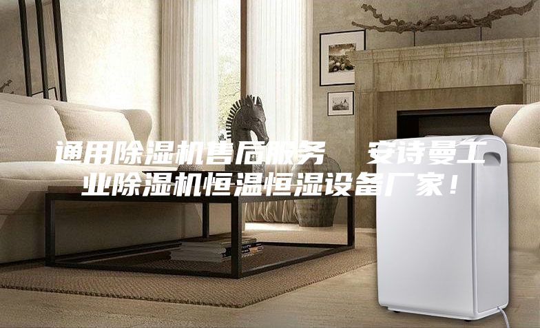 通用除湿机售后服务  安诗曼工业除湿机恒温恒湿设备厂家！
