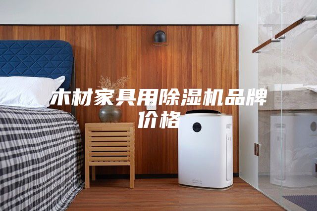 木材家具用除湿机品牌价格