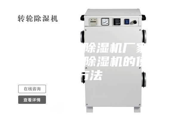 安诗曼工业除湿机厂家除湿机好用—除湿机的使用方法