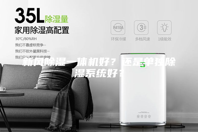 新风除湿一体机好？还是单独除湿系统好？