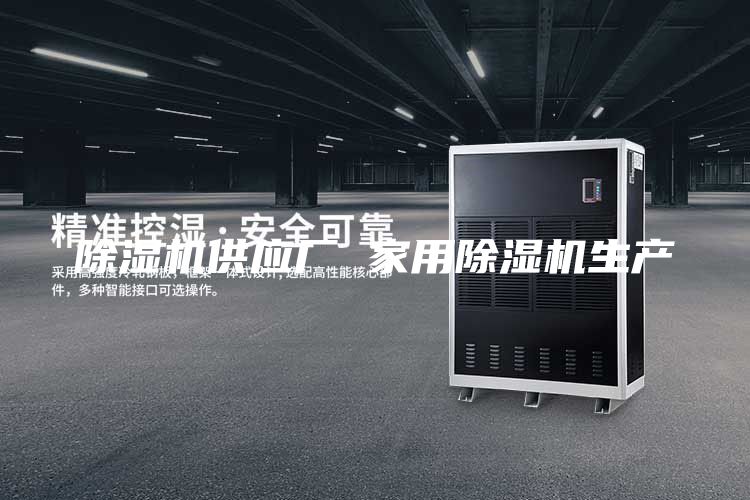 除湿机供应厂 家用除湿机生产