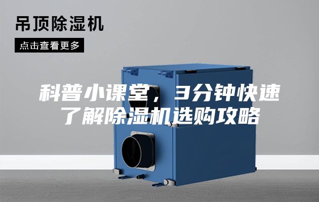科普小课堂，3分钟快速了解除湿机选购攻略