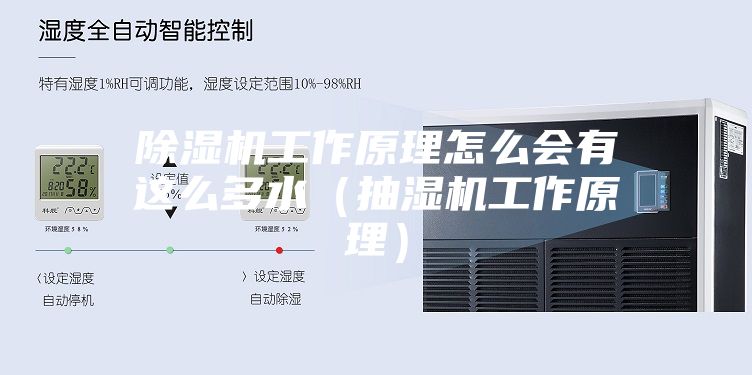 除湿机工作原理怎么会有这么多水（抽湿机工作原理）